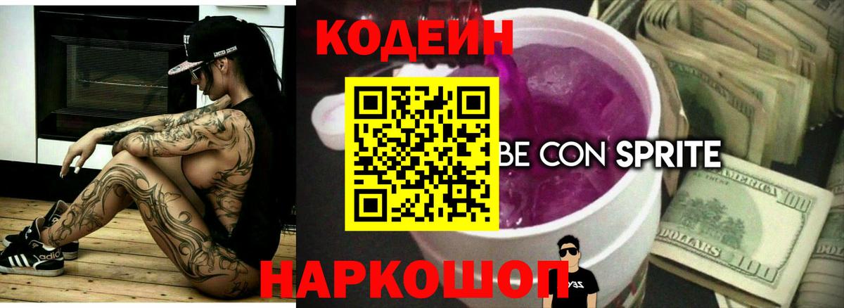 Кодеин напиток Lean (лин)  Вход с VPN  Нефтекумск 